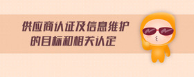 供應(yīng)商認(rèn)證及信息維護(hù)的目標(biāo)和相關(guān)認(rèn)定