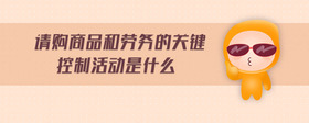 請(qǐng)購(gòu)商品和勞務(wù)的關(guān)鍵控制活動(dòng)是什么