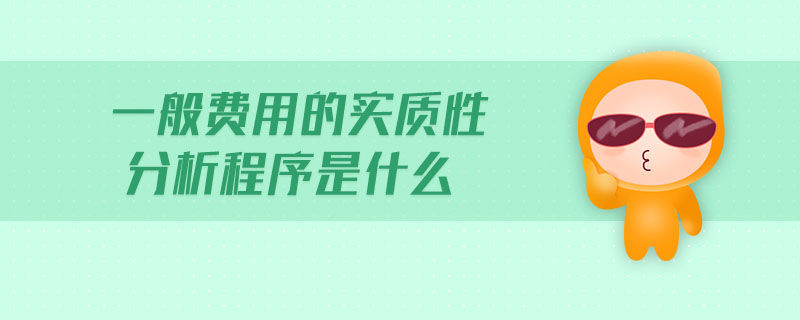 一般費用的實質性分析程序是什么