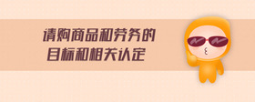 請(qǐng)購(gòu)商品和勞務(wù)的目標(biāo)和相關(guān)認(rèn)定