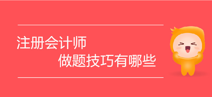 刷題事半功倍！注冊(cè)會(huì)計(jì)師做題技巧有哪些？