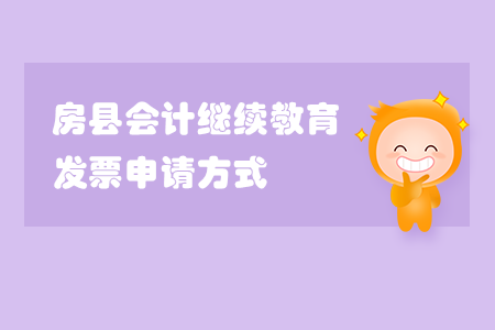 2020年房縣會計繼續(xù)教育發(fā)票申請方式