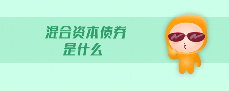 混合資本債券是什么
