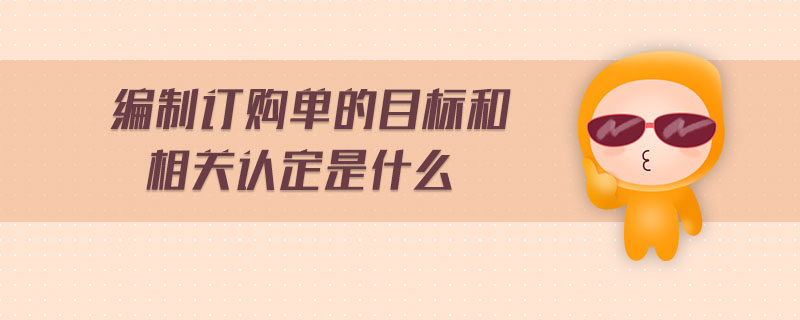 編制訂購單的目標和相關(guān)認定是什么