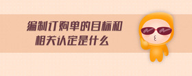 編制訂購(gòu)單的目標(biāo)和相關(guān)認(rèn)定是什么