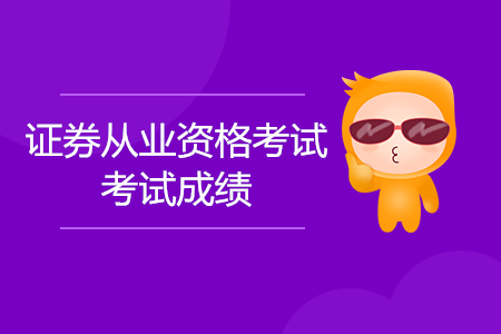 證券從業(yè)資格考試成績保留時間有規(guī)定嗎？
