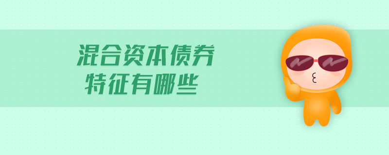 混合資本債券特征有哪些