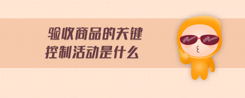 驗收商品的關鍵控制活動是什么