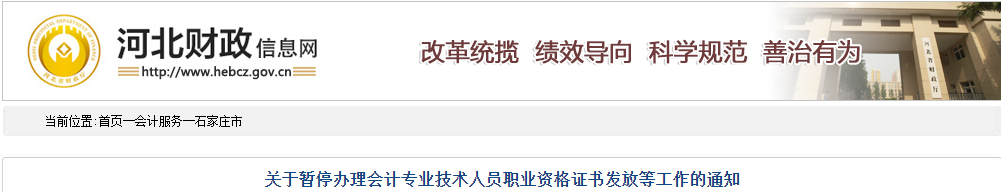 河北石家莊暫停初級會計職稱證書發(fā)放及補辦