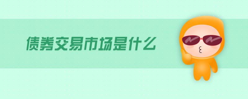 債券交易市場是什么