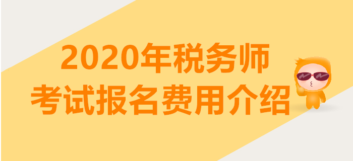 2020年稅務師報名費是多少？稅務師報一門多少錢？