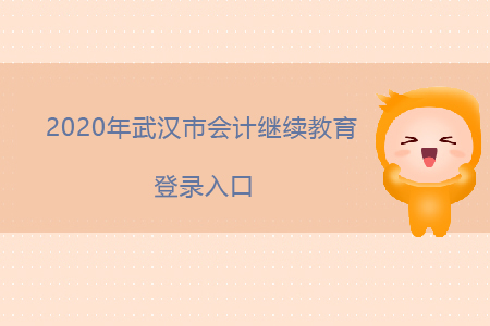 2020年武漢市會計繼續(xù)教育登錄入口