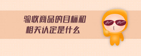 驗(yàn)收商品的目標(biāo)和相關(guān)認(rèn)定是什么