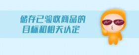 儲(chǔ)存已驗(yàn)收商品的目標(biāo)和相關(guān)認(rèn)定