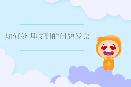 如何處理收到的問題發(fā)票？
