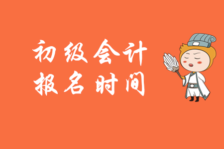 2020年上海初級會計證報名時間截止了嗎？