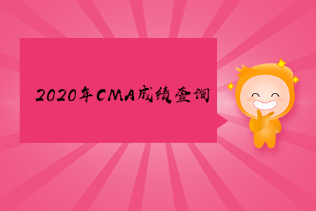2020年甘肅cma成績查詢時間是什么時候