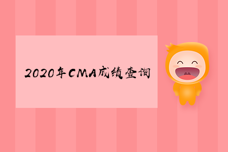 2020年湖北cma成績查詢時(shí)間是哪天