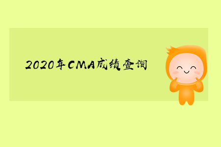 2020年河北省cma成績查詢是什么時(shí)候