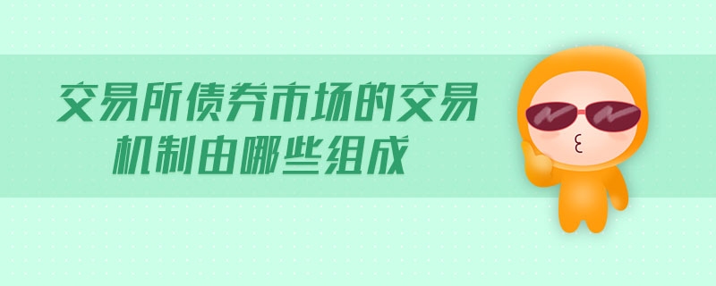 交易所債券市場的交易機制由哪些組成