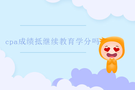 cpa成績(jī)抵繼續(xù)教育學(xué)分嗎？