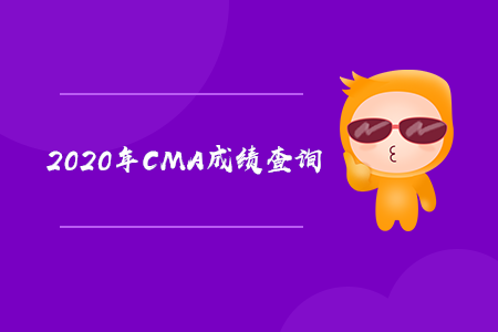 2020年陜西cma成績(jī)查詢時(shí)間是哪天