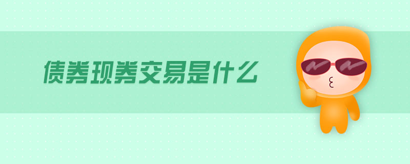債券現(xiàn)券交易是什么