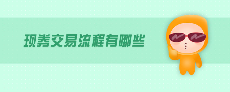 現(xiàn)券交易流程有哪些