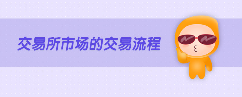 交易所市場的交易流程