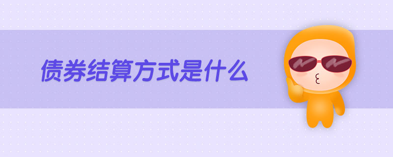 債券結(jié)算方式是什么