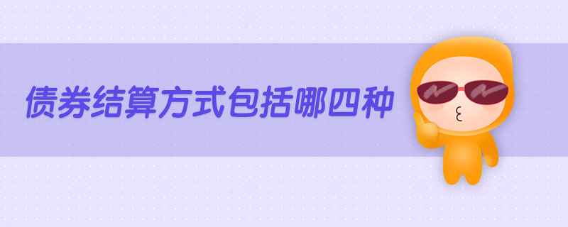 債券結(jié)算方式包括哪四種
