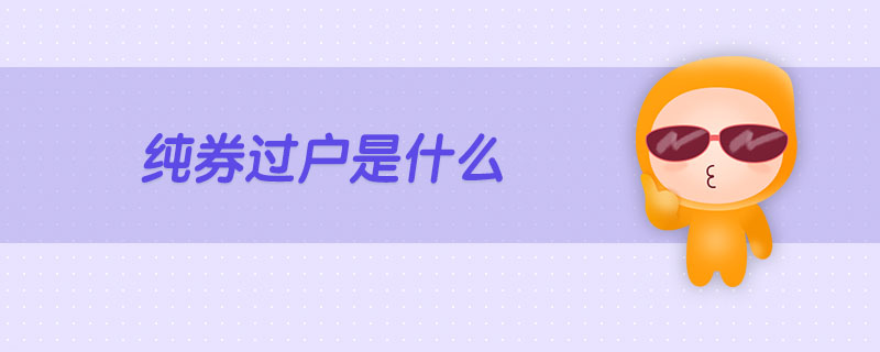 純?nèi)^戶是什么