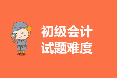 2020年初級(jí)會(huì)計(jì)試題難嗎？