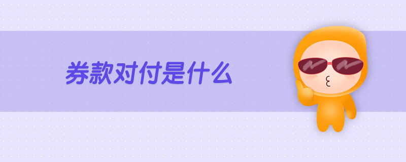 券款對(duì)付是什么