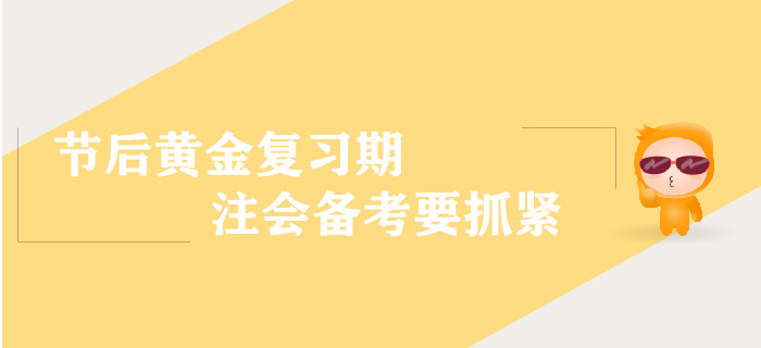 節(jié)后黃金復(fù)習(xí)期，注會(huì)備考要抓緊！