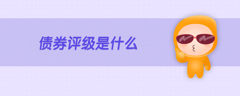 債券評級是什么