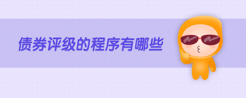 債券評級的程序有哪些