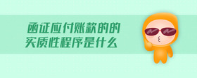 函證應(yīng)付賬款的的實質(zhì)性程序是什么