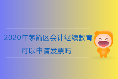 2020年茅箭區(qū)會(huì)計(jì)繼續(xù)教育可以申請(qǐng)發(fā)票嗎？