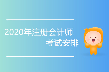 注會考試科目時間表已經(jīng)出來了，快來看考試時間變化！