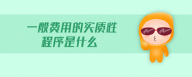 一般費用的實質(zhì)性程序是什么