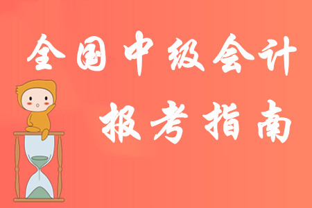 2020年全國中級會計(jì)職稱報(bào)考指南！以下考務(wù)信息建議收藏！