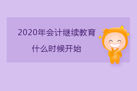 2020年會計繼續(xù)教育什么時候開始？