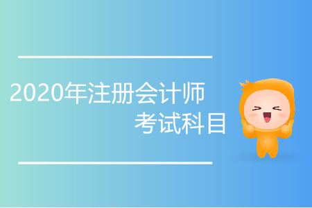 2020年注會考試科目有變化嗎？
