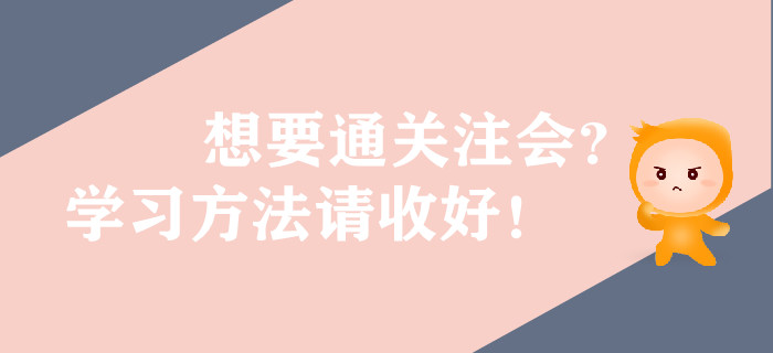 想要通關(guān)注會(huì)？學(xué)習(xí)方法請收好！