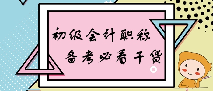 初級會計《經(jīng)濟法基礎(chǔ)》備考大禮包，學(xué)練結(jié)合助通關(guān)！