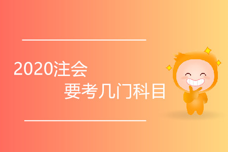 2020注會要考幾門科目？