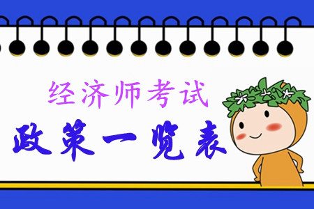 2020年中級(jí)經(jīng)濟(jì)師考試政策一覽表！快來查看！