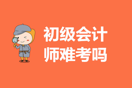 初級(jí)會(huì)計(jì)師證考試試題難嗎？