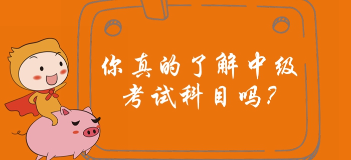 你真的了解中級(jí)會(huì)計(jì)考試科目嗎？中級(jí)會(huì)計(jì)備考有哪些注意事項(xiàng)？